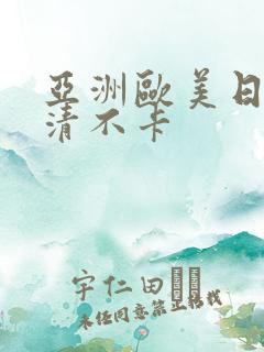 亚洲欧美日韩高清不卡