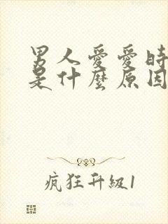 男人爱爱时间短是什么原因造成的