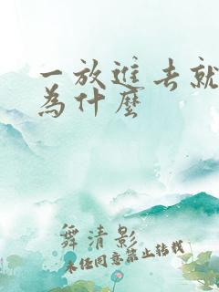 一放进去就射是为什么
