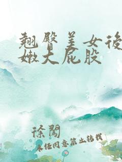 翘臀美女后进白嫩大屁股