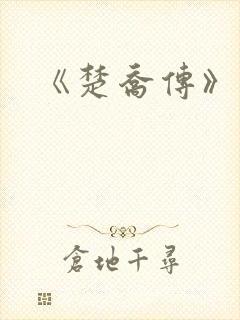 《楚乔传》原著