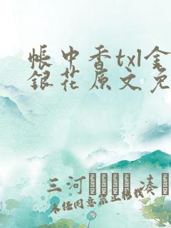 帐中香txl金银花原文免费无广告
