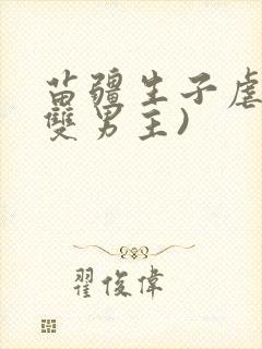 苗疆生子虐文(双男主)