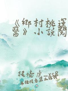《乡村桃运小神医》小说阅读