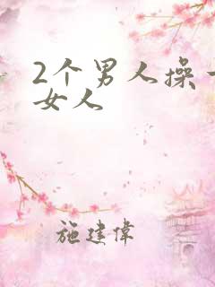 2个男人操一个女人