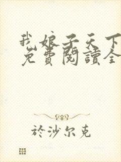 我娘子天下第一免费阅读全