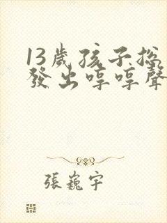 13岁孩子总是发出哼哼声