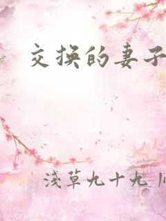 交换的妻子在线