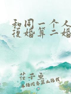 和同一个人离婚复婚算二婚吗