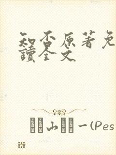知否原著免费阅读全文