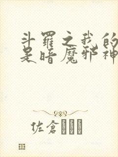 斗罗之我的武魂是暗魔邪神虎小说