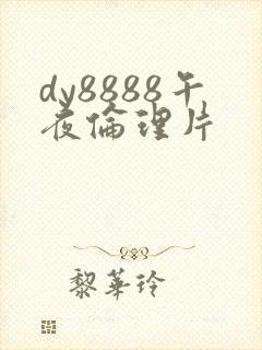 dy8888午夜伦理片