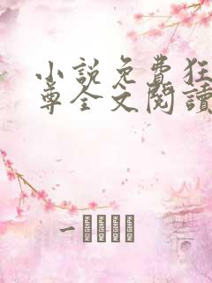 小说免费狂武战尊全文阅读