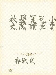 放学等我小说全文阅读免费