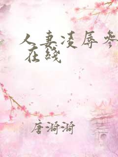 人妻凌辱参观日 在线
