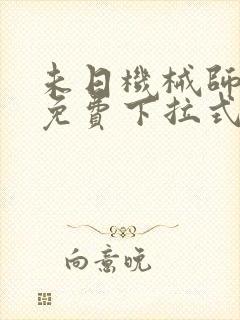 未日机械师漫画免费下拉式