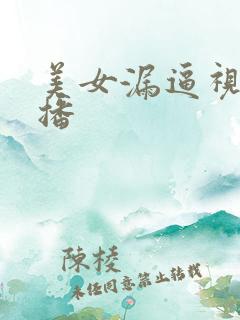 美女漏逼视频直播