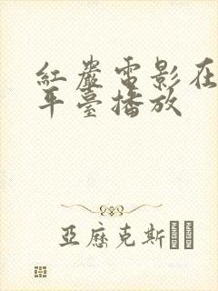 红岩电影在哪个平台播放