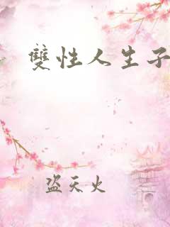 双性人生子小说