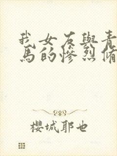 我女友与青梅竹马的惨烈修罗场免费在线观看