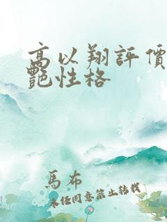 高以翔评价焦俊艳性格