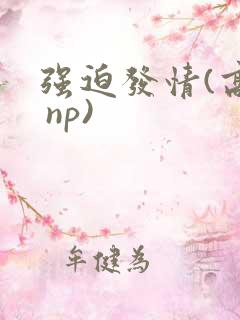 强迫发情(高h np)