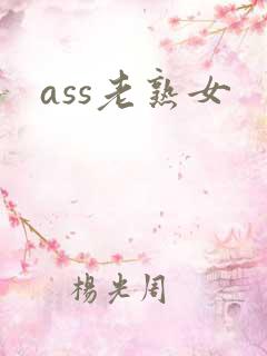 ass老熟女