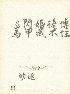 《闪婚后傅先生马甲藏不住了孟宁/傅延修》