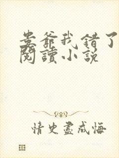 娄爷我错了免费阅读小说