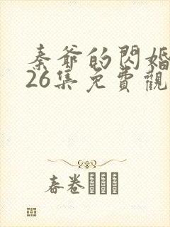 秦爷的闪婚短剧26集免费观看 秦爷的闪婚短剧26集免费观看