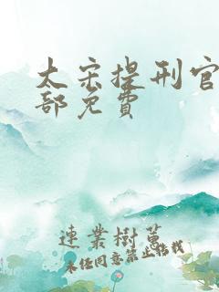 大宋提刑官第二部免费