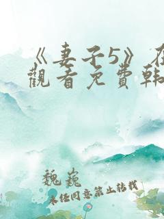 《妻子5》在线观看免费韩剧