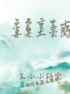 免费重生七零萌妻是土豪阅读
