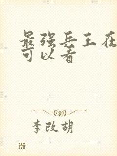 最强兵王在哪里可以看