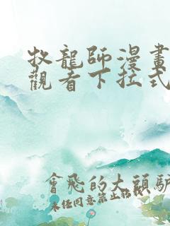 牧龙师漫画免费观看下拉式6