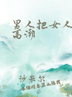 男人把女人操到高潮