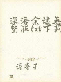 深海余烬无错完整版txt下载