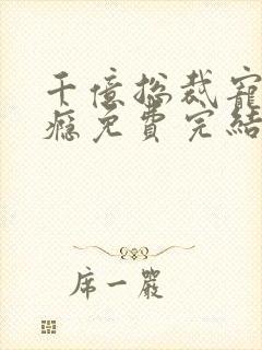 千亿总裁宠妻上瘾免费完结