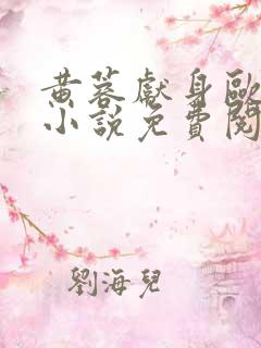 黄蓉献身欧阳锋小说免费阅读