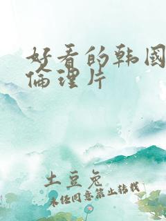 好看的韩国三级伦理片