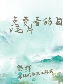 免费看的日韩av毛片