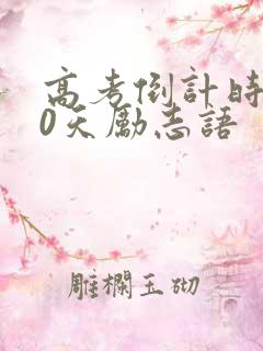 高考倒计时100天励志语