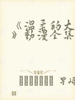 《温柔的大姐姐》动漫全集
