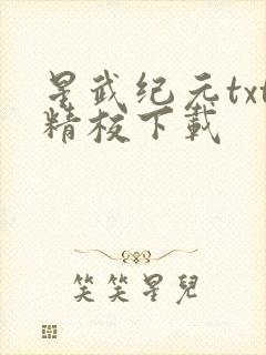 星武纪元txt精校下载