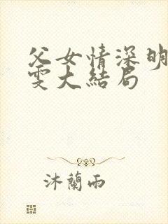父女情深明德晓雯大结局