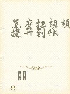 怎么把视频画质提升到4k