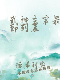 武神主宰最新章节列表