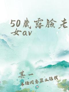 50岁露脸老熟女av