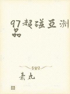 97超碰亚洲精品