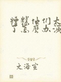 糟糕他们太爱我了怎么办演员表